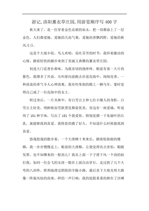 游记,洛阳薰衣草庄园,用游览顺序写400字