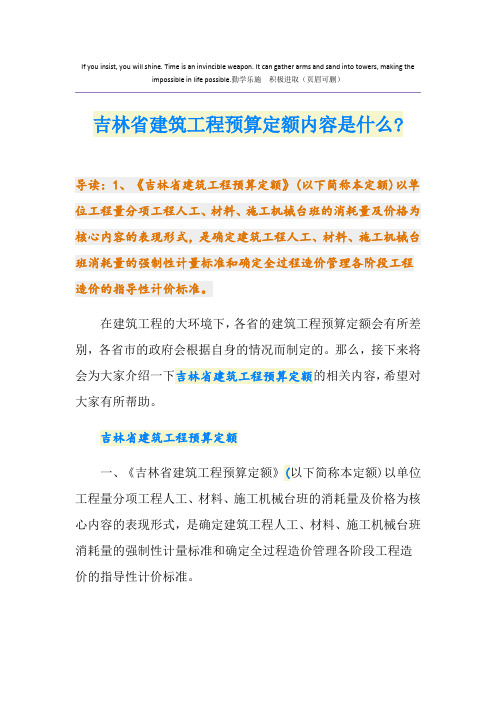 吉林省建筑工程预算定额内容是什么-