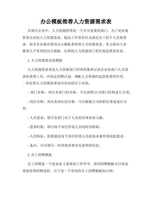 办公模板推荐人力资源需求表