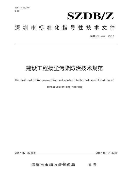 SZDBZ 247-2017 建设工程扬尘污染防治技术规范18页2017年08月01日实施扫描版