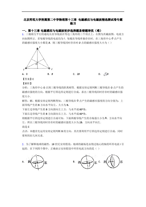 北京师范大学附属第二中学物理第十三章 电磁感应与电磁波精选测试卷专题练习