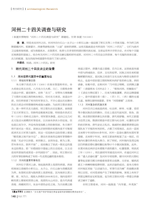 河州二十四关调查与研究