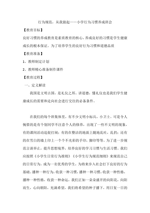 行为规范,从我做起(教案)-小学生行为习惯养成主题班会通用版