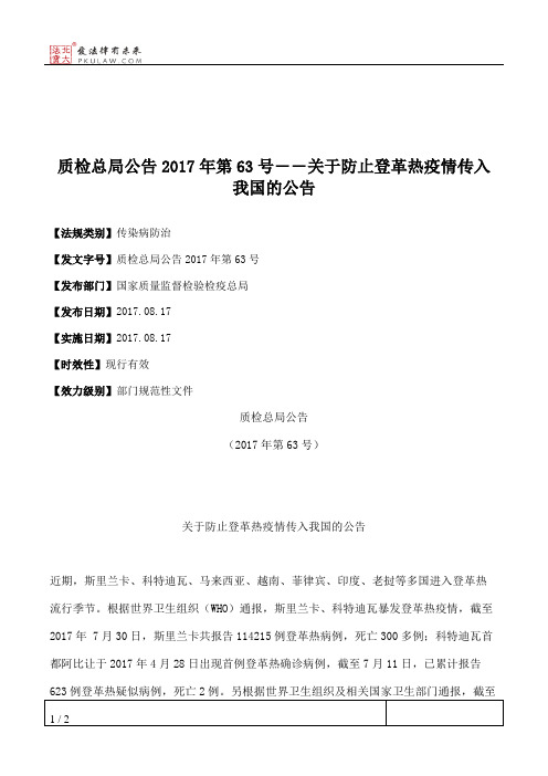 质检总局公告2017年第63号――关于防止登革热疫情传入我国的公告