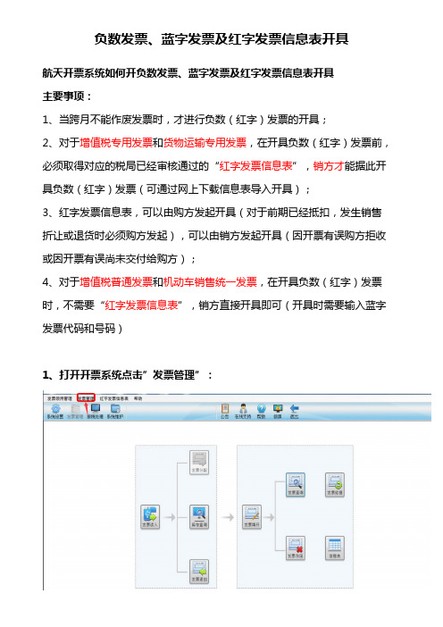 航天信息开票系统如何开具负数发票 蓝字发票及红字发票信息表 批量导入清单开票