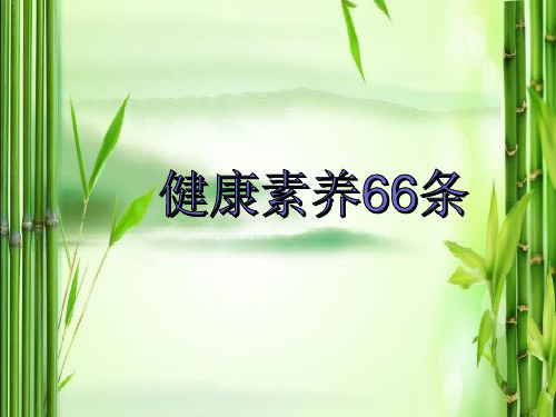 健康素养66条