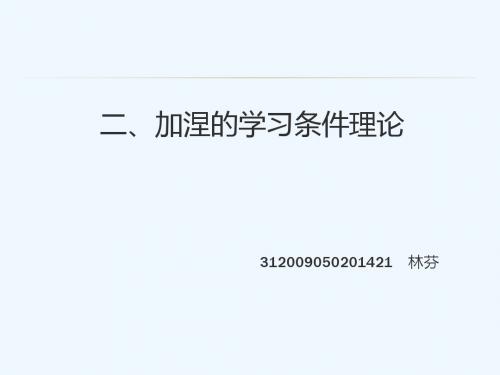 加涅的学习条件理论