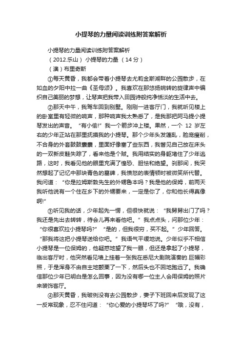 小提琴的力量阅读训练附答案解析