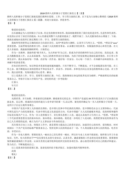 2019最新2019教师入党积极分子思想汇报精选文章范文1