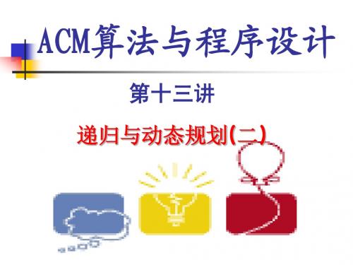 ACM课件13.递归与动态规划(二)