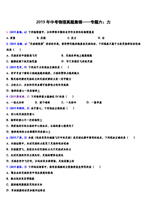 2019年中考物理真题集锦——专题六：力(含答案)