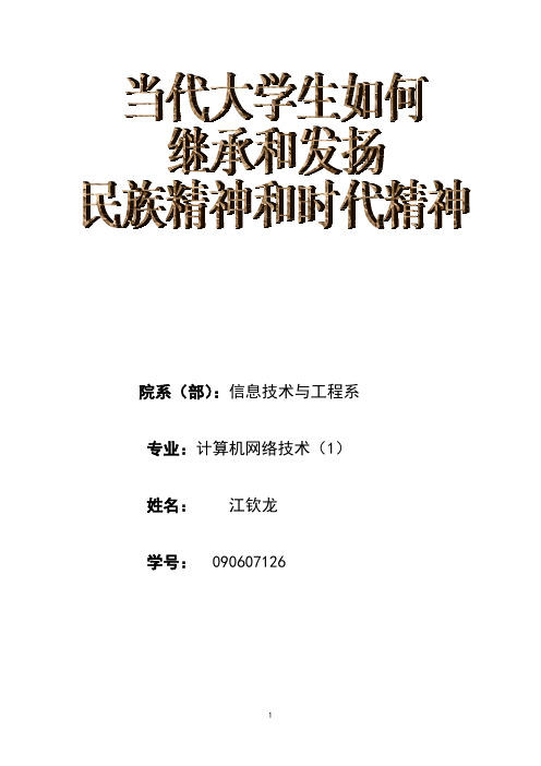 当代大学生如何继承和发扬民族精神和时代精神