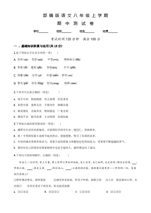 部编版语文八年级上学期《期中检测试卷》有答案解析