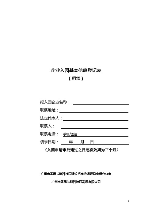 企业入园基本信息登记表