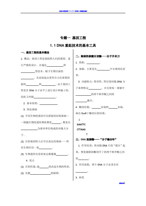 基因工程基础知识填空