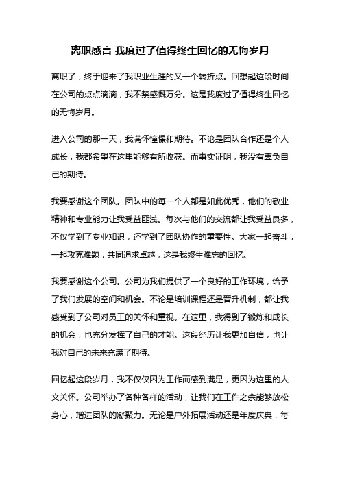 离职感言 我度过了值得终生回忆的无悔岁月