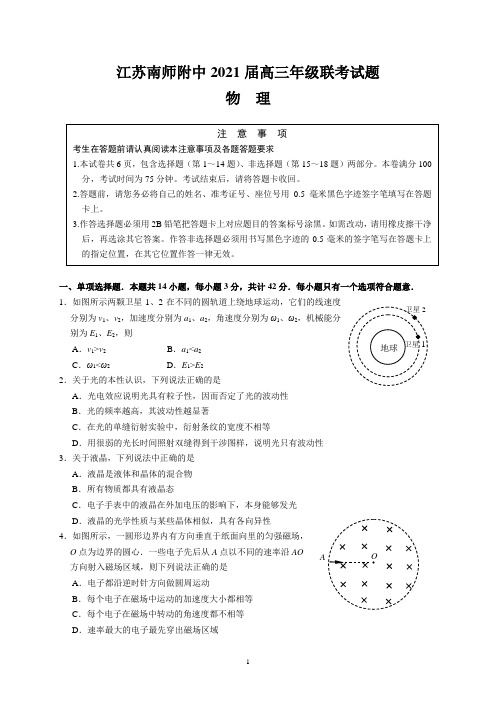 江苏南师附中2021届高三年级联考试题(物理)