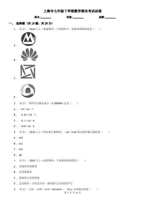 上海市七年级下学期数学期末考试试卷