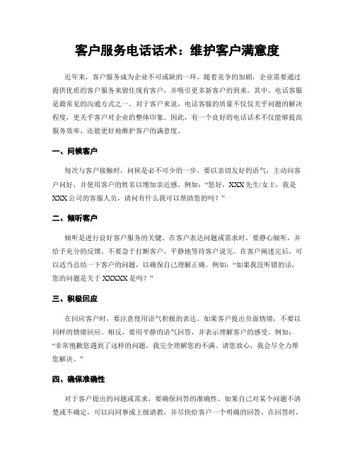 客户服务电话话术：维护客户满意度