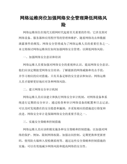 网络运维岗位加强网络安全管理降低网络风险