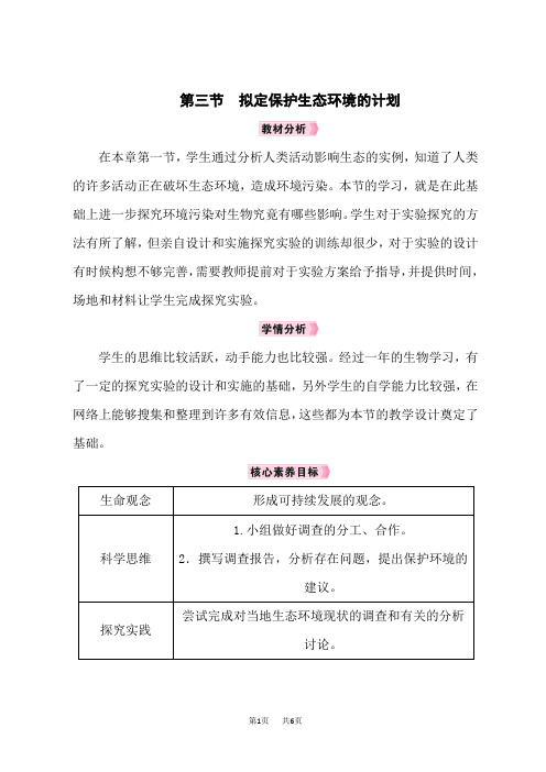 人教版七年级生物RJ下册教案 第7章 人类活动对生物圈的影响 第3节 拟定保护生态环境的计划