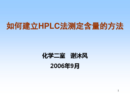 如何建立HPLC法测定含量的方法