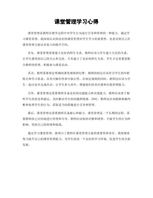 课堂管理学习心得