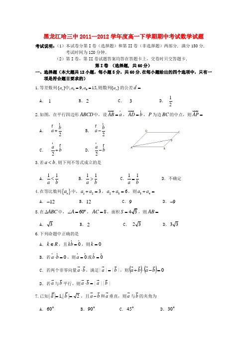 黑龙江哈三中―度高一数学下学期期中考试试题【会员独享】