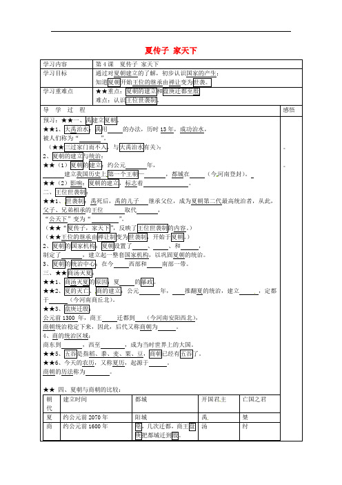 江苏省宿迁市现代实验学校七年级历史上册 第4课 夏传子 家天下学案(无答案) 岳麓版