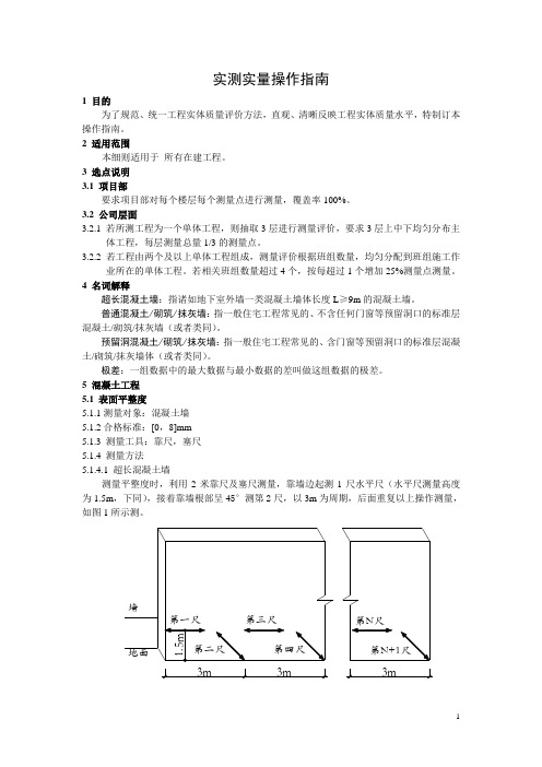 主体及砌体工程 实测实量操作细则要点