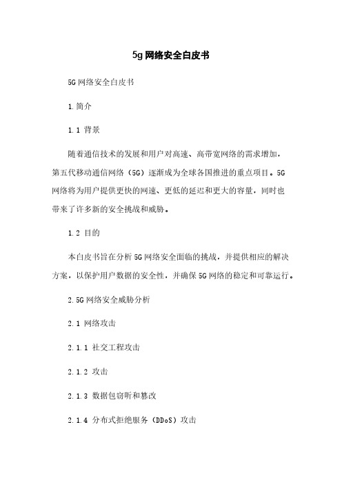 5g网络安全白皮书