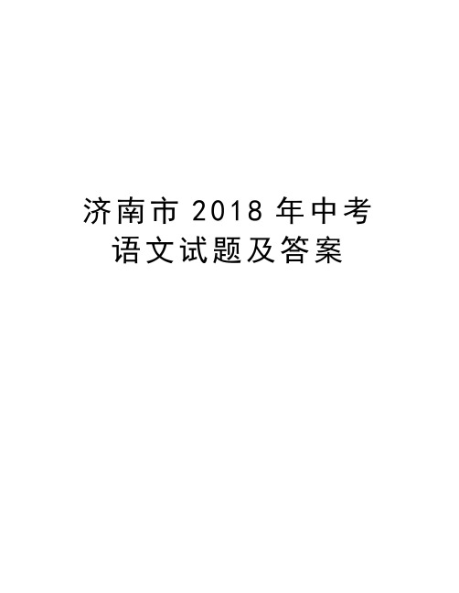 济南市2018年中考语文试题及答案资料