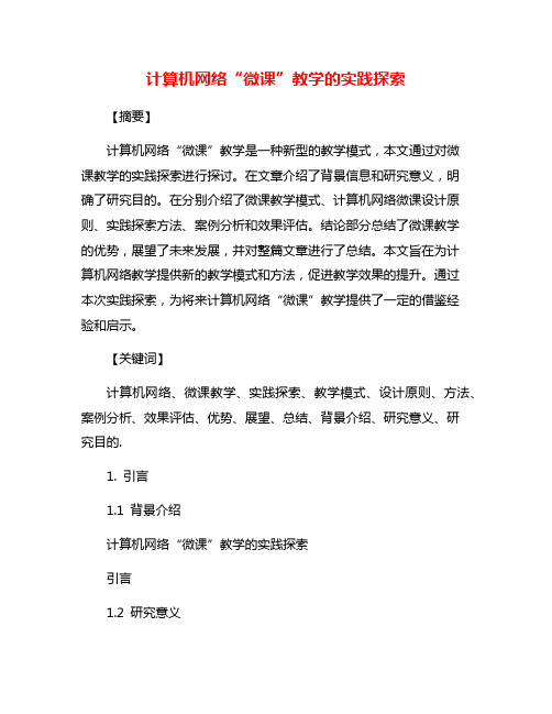 计算机网络“微课”教学的实践探索