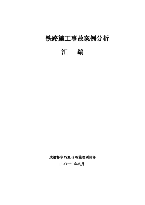 高铁工程事故案例分析