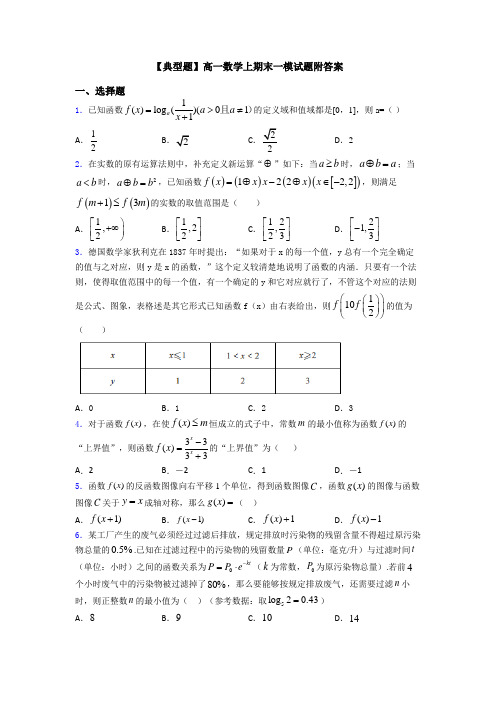 【典型题】高一数学上期末一模试题附答案