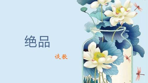 语文(基础模块)课件:绝品