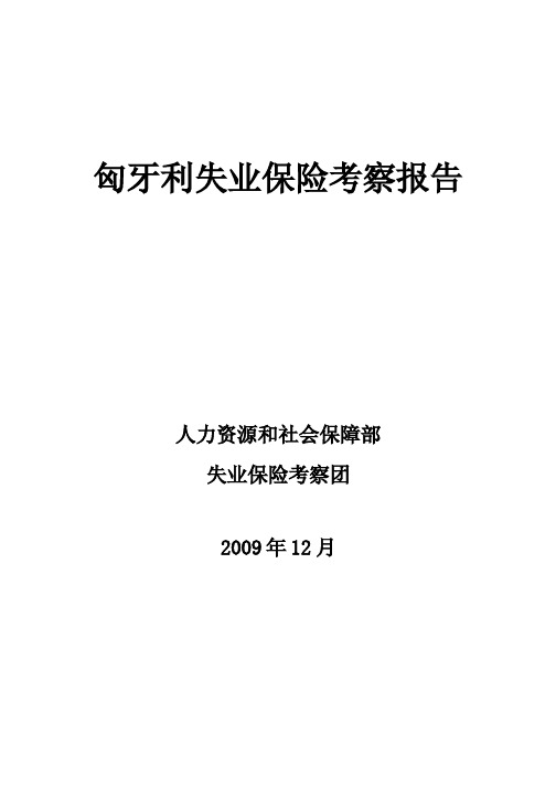 匈牙利失业保险考察报告