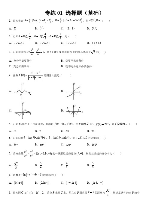 高考数学(文)考点必杀题(全国卷)专练01 选择题(基础)(原卷版)