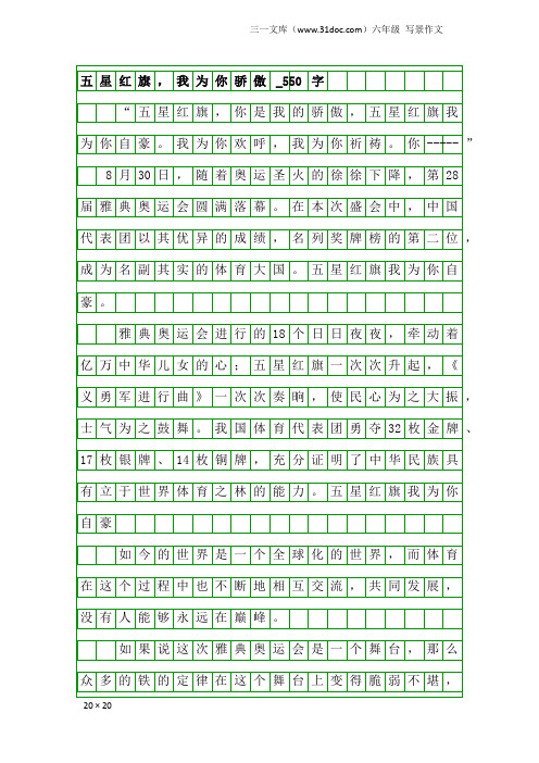 六年级写景作文：五星红旗,我为你骄傲_550字