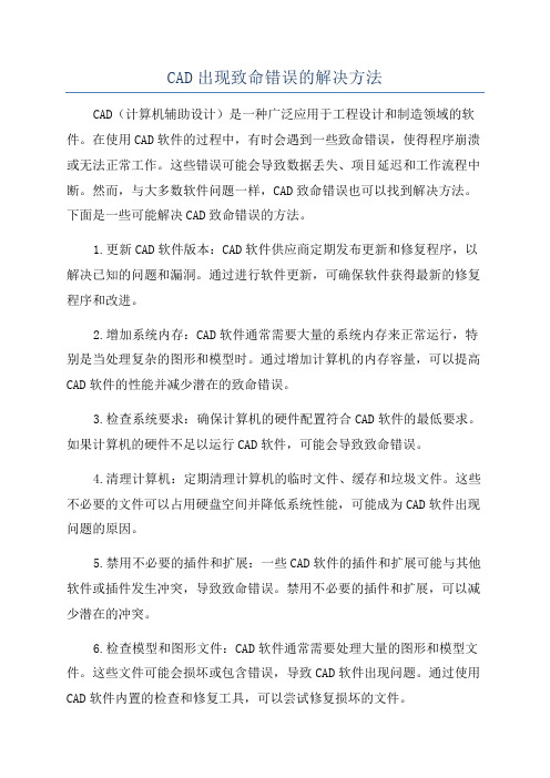 CAD出现致命错误的解决方法