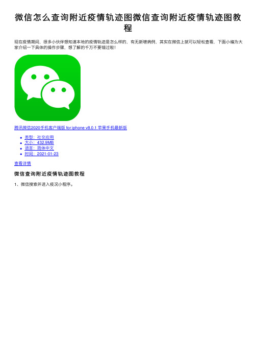 微信怎么查询附近疫情轨迹图微信查询附近疫情轨迹图教程