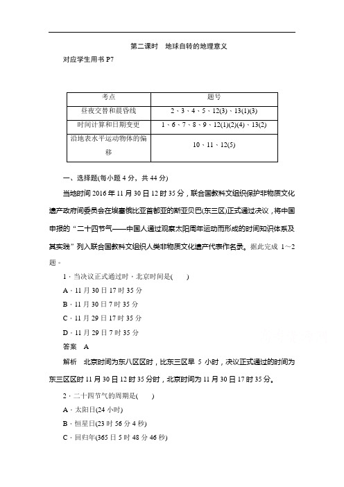 2019-2020学年高中地理人教版必修1同步作业与测评：1.3.2 地球自转的地理意义 Word版含解析