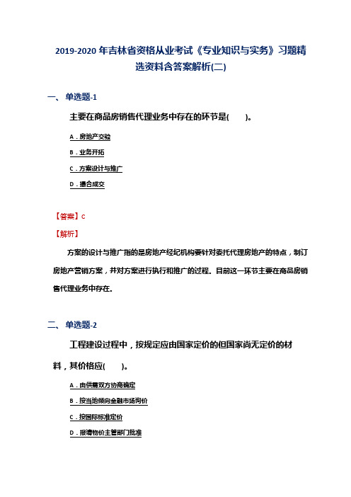 2019-2020年吉林省资格从业考试《专业知识与实务》习题精选资料含答案解析(二)