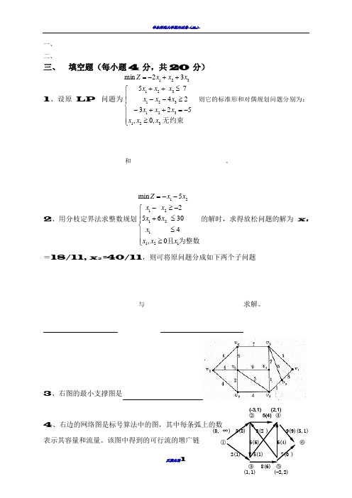 管理运筹学期末试卷B