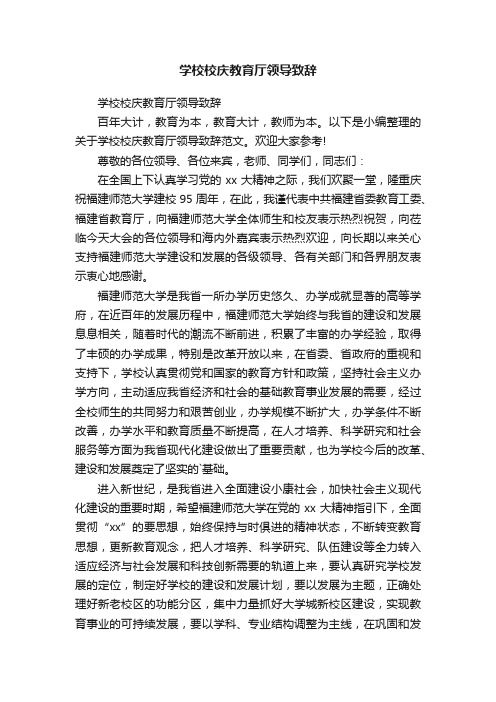 学校校庆教育厅领导致辞