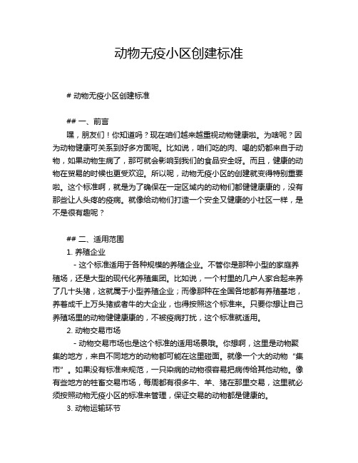 动物无疫小区创建标准