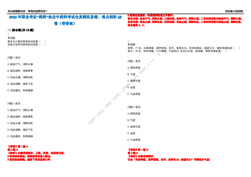 2022年职业考证-药师-执业中药师考试全真模拟易错、难点剖析AB卷(带答案)试题号：32