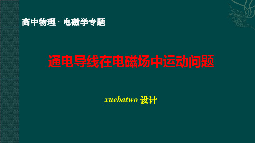 高中物理电磁学专题2：通电导线在电磁场中的运动问题