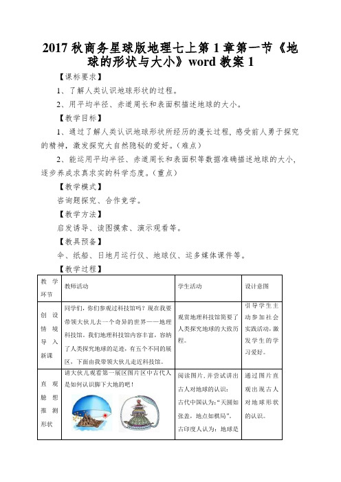 2017秋商务星球版地理七上第1章第一节《地球的形状与大小》word教案1