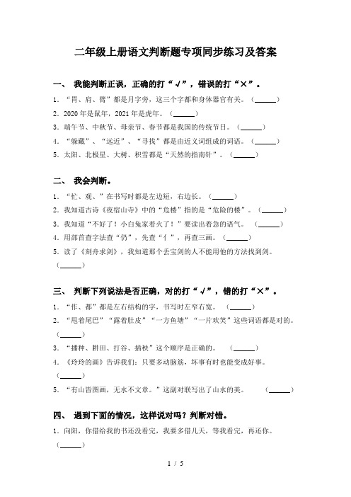 二年级上册语文判断题专项同步练习及答案